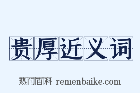 贵厚近义词是什么意思的图片